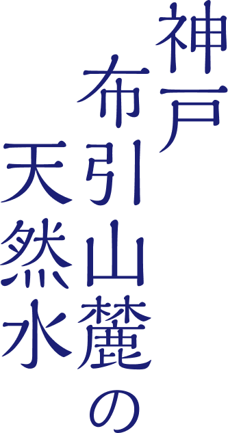 神戸・布引山麓の天然水